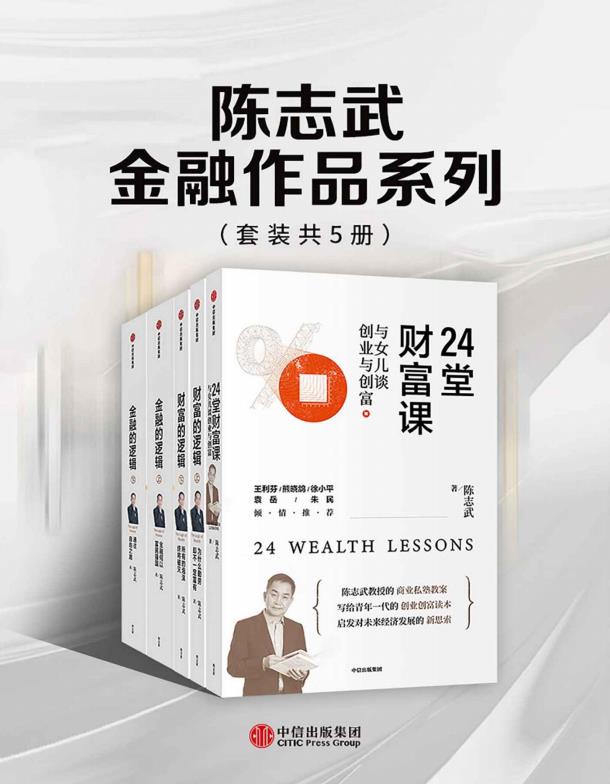 陈志武金融作品：24堂财富课+财富的逻辑+金融的逻辑（共5册）