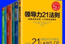 领导力21法则系列大全集（共7册）-淇淇有料
