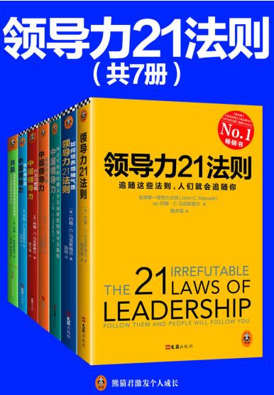 领导力21法则系列大全集（共7册）