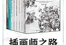 插画师之路(套装全8册)【一套书集齐八大主题! 完整版视频讲解+快放版作画步骤!详细的图文步骤完整呈现绘制全过程!不同质感写实表现技法大揭秘!综合材料结合运用技法!】-淇淇有料