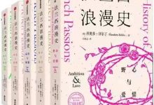 法兰西浪漫史（套装共5册）-淇淇有料