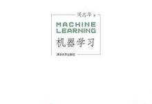 周志华-机器学习-9787302423287-淇淇有料
