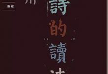 唐诗的读法-淇淇有料