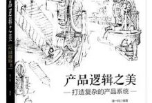 产品逻辑之美-淇淇有料