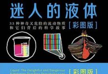 迷人的液体：33种神奇又危险的流动物质和它们背后的科学故事-淇淇有料
