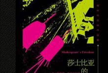 莎士比亚的自由-淇淇有料
