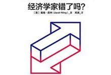 增长的错觉：经济学家错了吗？-淇淇有料