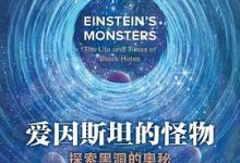 爱因斯坦的怪物：探索黑洞的奥秘-淇淇有料