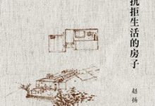 造一所不抗拒生活的房子-淇淇有料