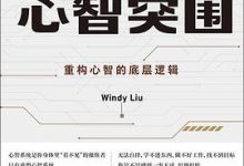 心智突围-淇淇有料