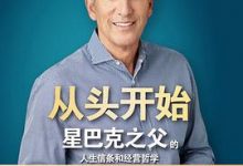 从头开始：星巴克之父的人生信条和经营哲学-淇淇有料