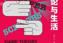 博弈论与生活-淇淇有料