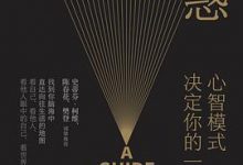 解惑：心智模式决定你的一生-淇淇有料
