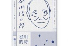 谷川的诗:谷川俊太郎诗歌总集-淇淇有料