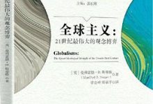 全球主义：21世纪最伟大的观念博弈-淇淇有料