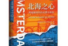 北海之心：阿姆斯特丹的光荣与哀伤（列城志）-淇淇有料