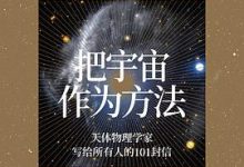 把宇宙作为方法-淇淇有料