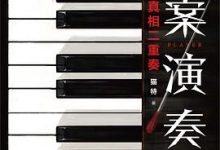 谜案演奏家-淇淇有料