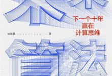 未来算法：下一个十年赢在计算思维-淇淇有料