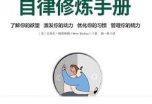 自律修炼手册-淇淇有料