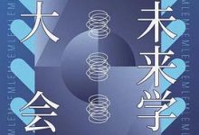 未来学大会-淇淇有料