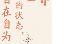 人生最好的状态，是自在自为-淇淇有料