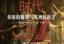 黑暗时代：帝国的崩溃与欧洲的新生-淇淇有料