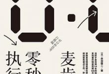 麦肯锡零秒执行力-淇淇有料