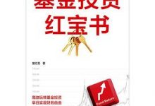 基金投资红宝书-淇淇有料