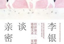 李银河谈亲密关系-淇淇有料