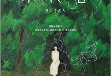 素食者-淇淇有料