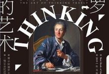 狄德罗与自由思考的艺术-淇淇有料