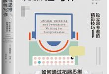 批判性思维与说服性写作-淇淇有料