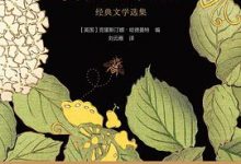 自然的欢沁：经典文学选集-淇淇有料