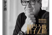 科学之路：人、机器与未来 当机器思考时，人类会怎样？-淇淇有料