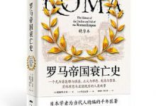 罗马帝国衰亡史（精华本）-淇淇有料