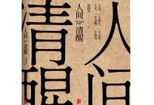 人间清醒-淇淇有料