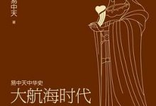 易中天中华史：大航海时代-淇淇有料