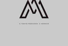 东京绮梦：日本最后的前卫年代-淇淇有料