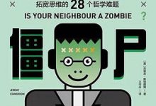 如何证明你不是僵尸-淇淇有料