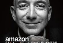 贝佐斯传-淇淇有料