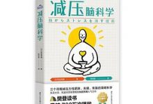 减压脑科学-淇淇有料