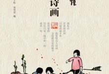 丰子恺·四季诗画-淇淇有料