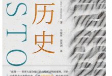 论历史 （英）埃里克·霍布斯鲍姆（Eric J. Hobsbawm）著；马俊亚，郭英剑译-淇淇有料