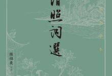 李清照词选【陈祖美 】-淇淇有料