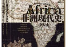 非洲现代史（上、下）李安山-淇淇有料