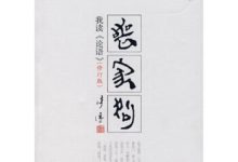 丧家狗:我读《论语》-淇淇有料