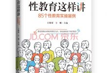 性教育这样讲-淇淇有料