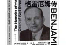 华尔街教父格雷厄姆传-淇淇有料