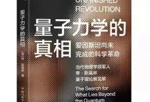 量子力学的真相-淇淇有料